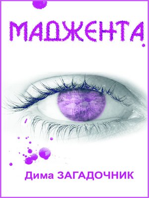 cover image of Маджента